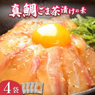 ふるさと納税 沼津市 沼津産真鯛　ごま茶漬けの素50g×4袋