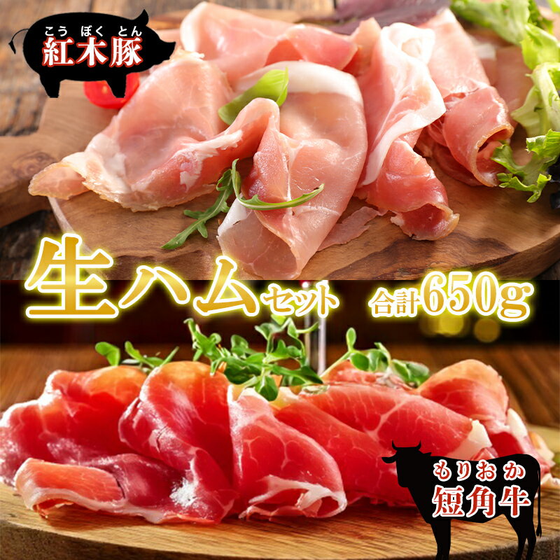 【ふるさと納税】肉専門レストラン「パイオニアファーム」もりおか短角牛生ハム150gと紅木豚生ハム500g 生ハムセット 和牛 短角牛 国産 牛肉 豚肉 盛岡市産 贈り物 おつまみ サラダ パーティ 家飲み お土産 手土産 おうちグルメ 冷凍　お届け：2025年11月より順次発送