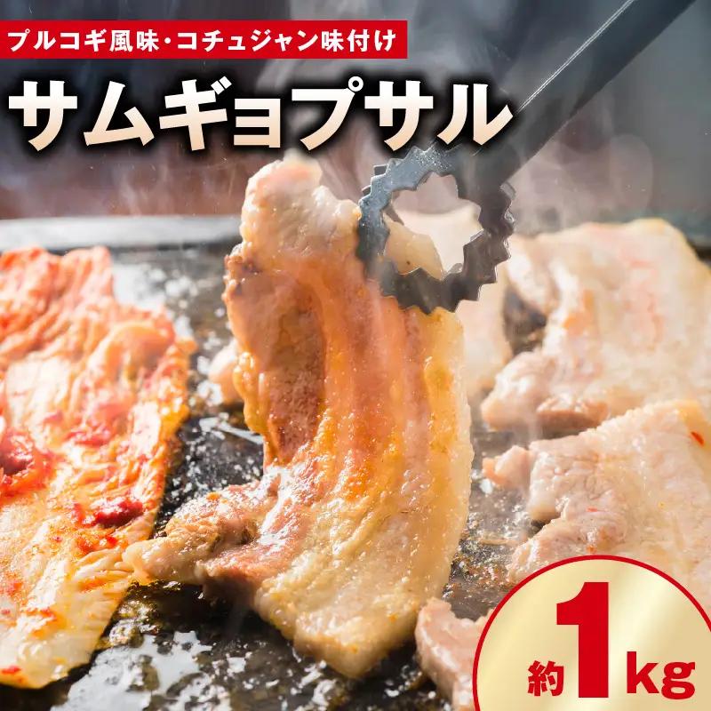 【焼くだけ】味付きサムギョプサル 約1kg（500g×2P） プルコギ風味とコチュジャン味付け 食べ比べセット 焼肉 BBQ デジカルビ