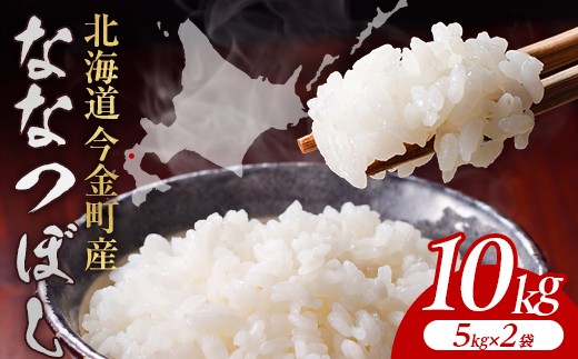 【順次発送】令和7年産 ななつぼし 10kg(5kg×2袋) 北海道 今金町産 米 白米 米俵 F21X-749