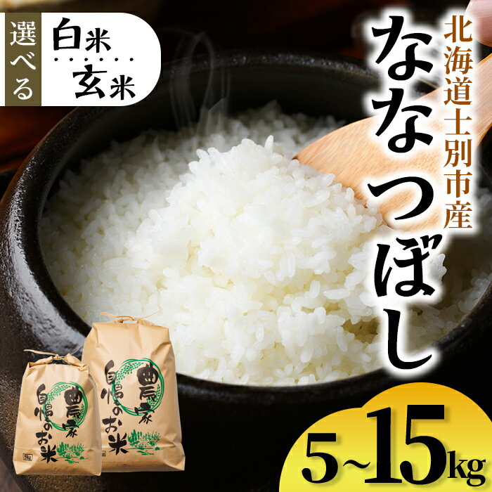 【ふるさと納税】＜白米・玄米が選べる＞ 上士別清流米 ななつぼし (5kg・10kg・15kg) 米 お米 精米 白米 玄米 北海道米 ごはん ななつぼし 北海道産 士別産 5kg 10kg 15kg 【合同会社T&M】