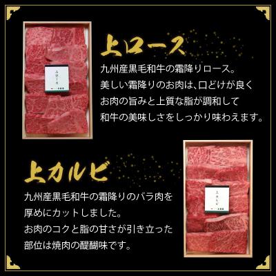 ふるさと納税 久留米市 久留米市　秘伝・焼肉のたれ付　九州産黒毛和牛上ロース上カルビセット |  | 01