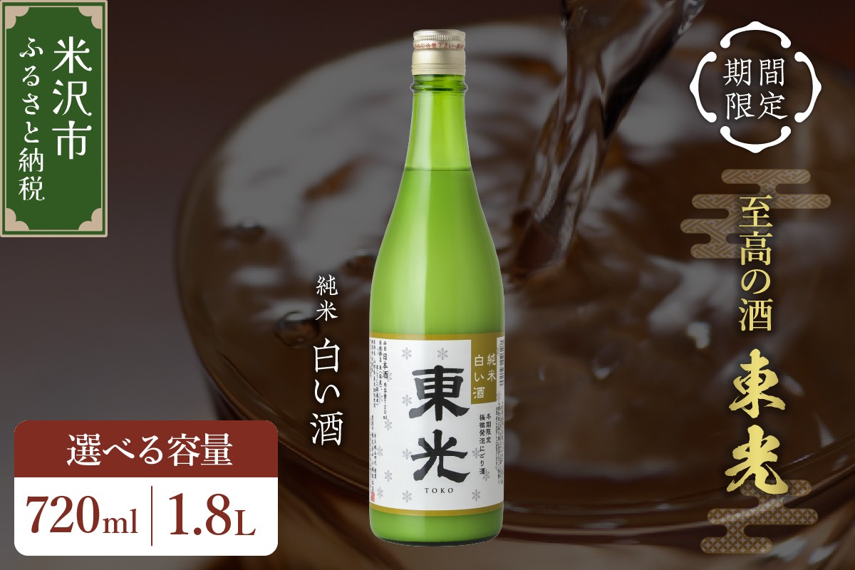
                  【先行予約】 期間限定 数量限定 東光 純米 白い酒 720ml / 1,800ml 2026年11月中旬頃～ 発送予定 微発砲 にごり酒 1.8L 四合瓶 一升瓶 酒 お酒 日本酒 純米酒 冬季限定 冬期限定 小嶋総本店 山形県 米沢市
                