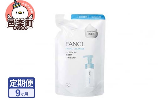 《定期便9ヶ月》ファンケル ピュアモイスト 泡洗顔料 レフィル1袋 130ml お届け周期調整可能 隔月に調整OK