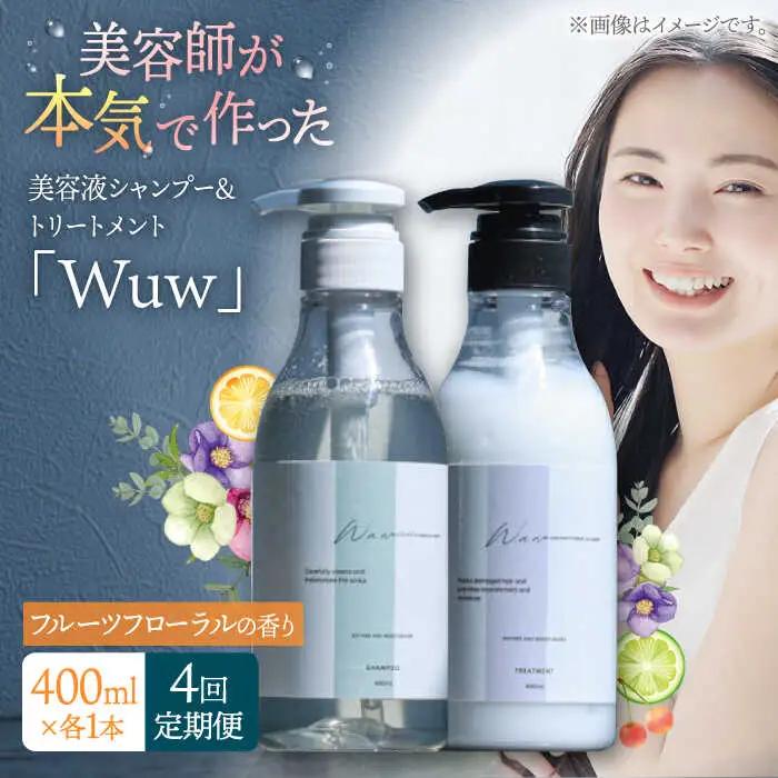 【4回定期便】美容液シャンプー＆トリートメント「Wuw」フルーツフローラルの香り 400mlセット 桂川町/株式会社studio.FELIZ [ADBU015] トリートメント ダメージケア ヘアケア シャンプー セット 定期便