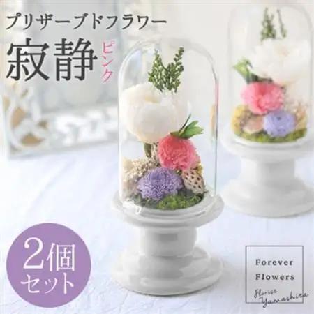 プリザーブドフラワー 仏花 ガラスドーム「寂静ピンク」 2個セット【1316478】