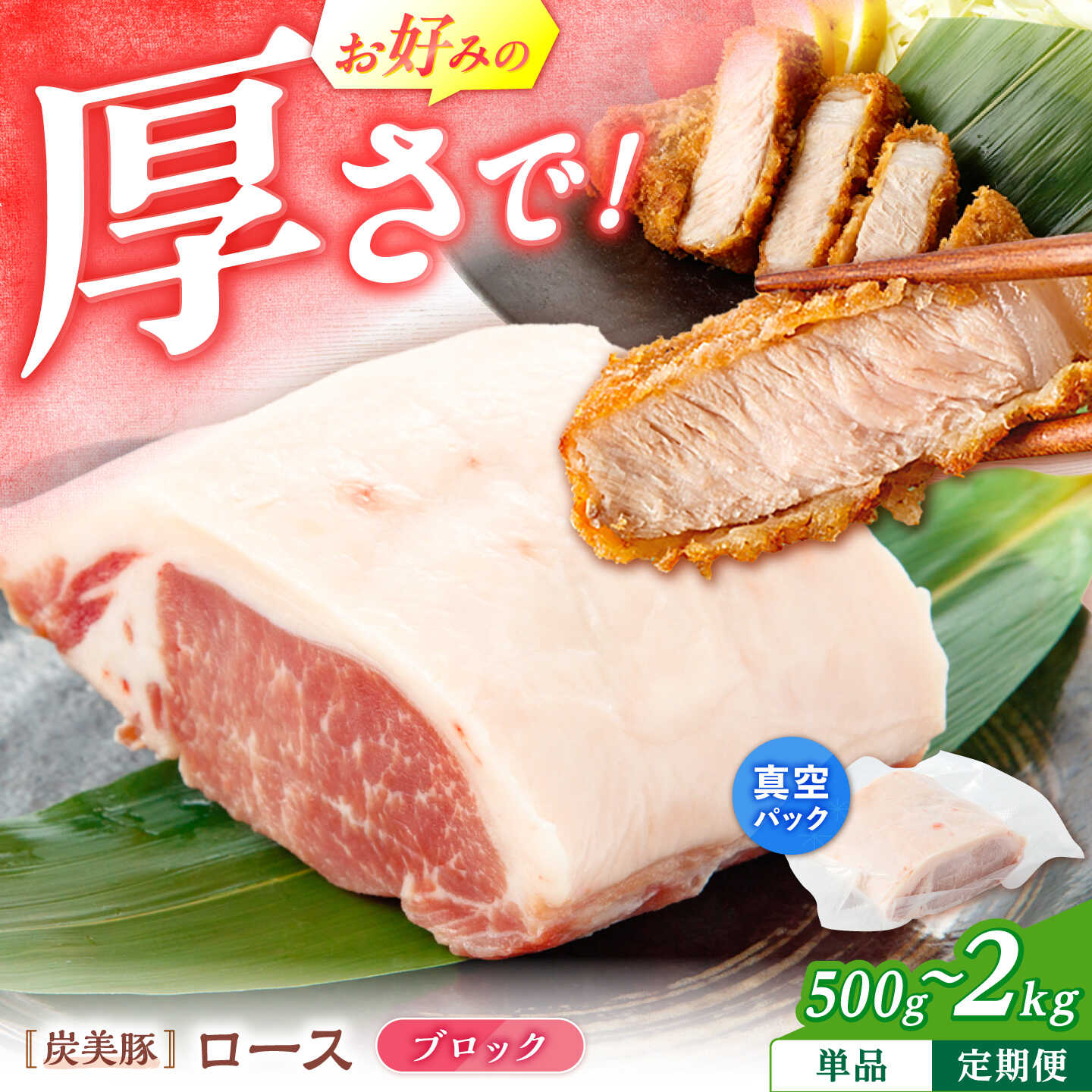 【ふるさと納税】【便利な真空パック】 西海市産 「炭美豚」 豚ロース ブロック 500g 1kg 2kg ＜宮本畜産＞[CFA073] 豚肉 とんかつ用 豚 便利 ロース 冷凍 国産 料理 使いやすい 甘い 塊 ブランド豚 ポーク 長崎 西海
