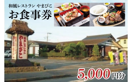 和風レストラン やまびこ お食事券（5,000円分）【茨城県 鹿嶋市 グルメ チケット ランチ 常陸牛 定食 20,000円以内】(KAA-13)