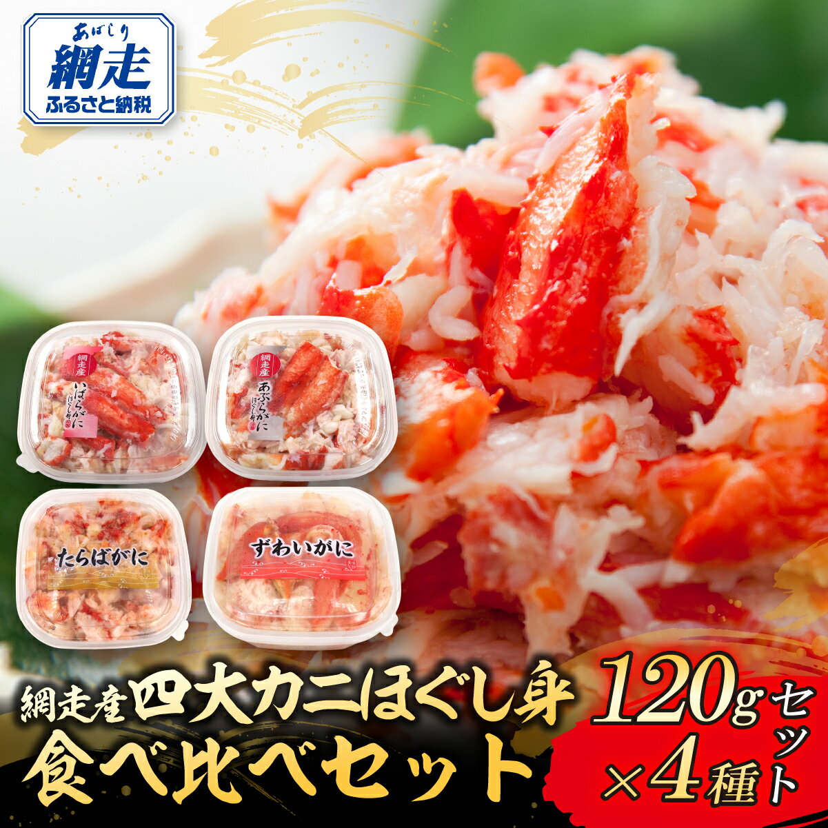 【ふるさと納税】網走産4大カニほぐし身　食べ比べセット 120g×4【 ふるさと納税 人気 おすすめ ランキング タラバガニ イバラガニ アブラガニ ズワイガニ ほぐし身 食べ比べ カニ かに 蟹 たらば いばら タラバ イバラ 手軽 セット 海鮮 オホーツク 北海道 網走市】 ABR031