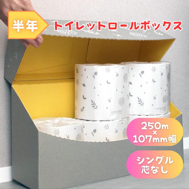 【ふるさと納税】 トイレットペーパー シングル 250m　半年トイレットロールボックス