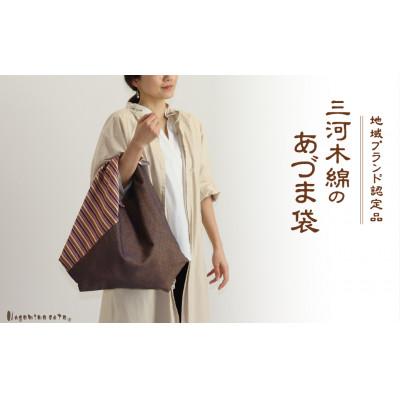 ふるさと納税 蒲郡市 三河木綿 あづま袋 エコバッグ　縞×ブラウン_【G0538】