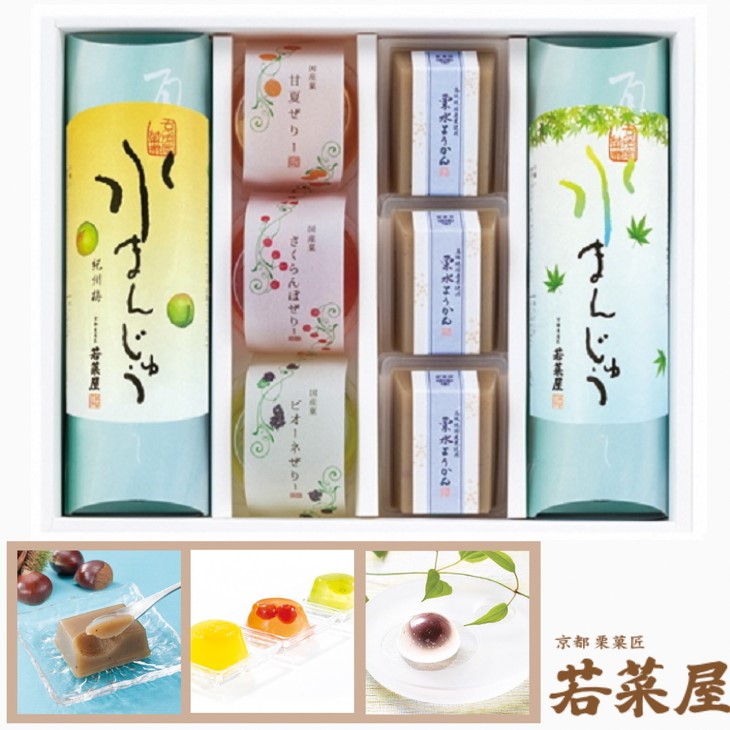 ＜京都栗菓匠 若菜屋＞期間限定 涼菓詰合せ 3号 【国産菓ぜりー 水まんじゅう 栗水ようかん】《夏 贈答 甘夏 さくらんぼ ピオーネ 紀州梅 ようかん》◇