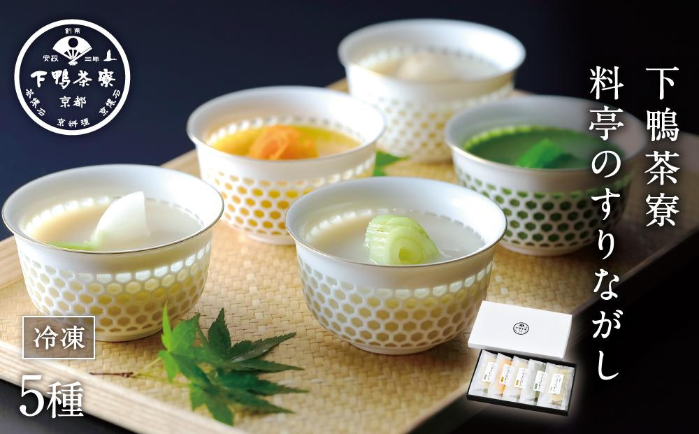 
【下鴨茶寮】下鴨茶寮の生産者連携企画　SDGsに向けた「料亭のすりながし」旨み広がる5つの味わい 5袋 各180ml
