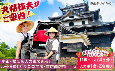 女性やカップルにおすすめ！【人力車でハートを探すカラコロ工房・京店商店街コース】（45分・2名乗/1台）島根県松江市/水の都を走る人力車「まつ笑」[ALGR003]