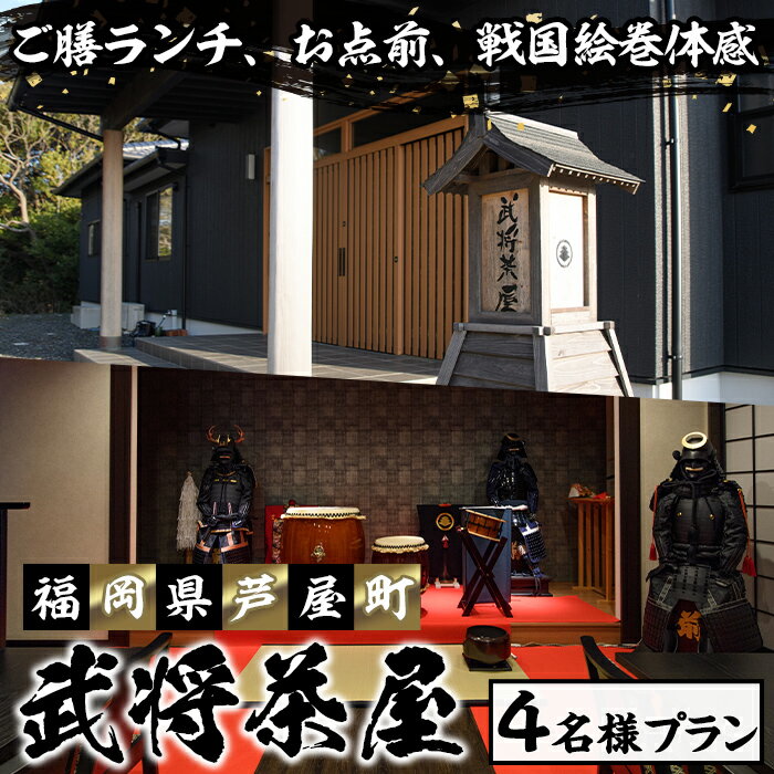 【ふるさと納税】＜芦屋町山鹿 武将茶屋＞武将ご膳ランチチケット(4名) 体験 チケット 食事券 ランチ 御膳 武将 茶道 撮影 体感　【パルセイユ】