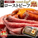 【ふるさと納税】【☆クリスマス☆】宮崎牛ローストビーフ230g×1個≪12月20日〜23日お届け≫ - 謹製 肉の野上のローストビーフ 特製ローストビーフタレ付き 宮崎牛 冷凍 期間限定 送料無料 13-2601-OJX【宮崎県都城市は2年連続ふるさと納税日本一！】