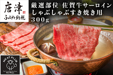 艶さし！厳選部位 佐賀牛サーロインしゃぶしゃぶすき焼き用 300g お肉 牛肉 スライス ギフト「2023年 令和5年」