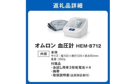 オムロン　血圧計　 HEM－8712（血圧計 omron 血圧計 オススメ 血圧計 ランキング 血圧計 健康 血圧計 家庭用医療機器 血圧計 自宅用 血圧計 使いやすい 血圧計 便利）