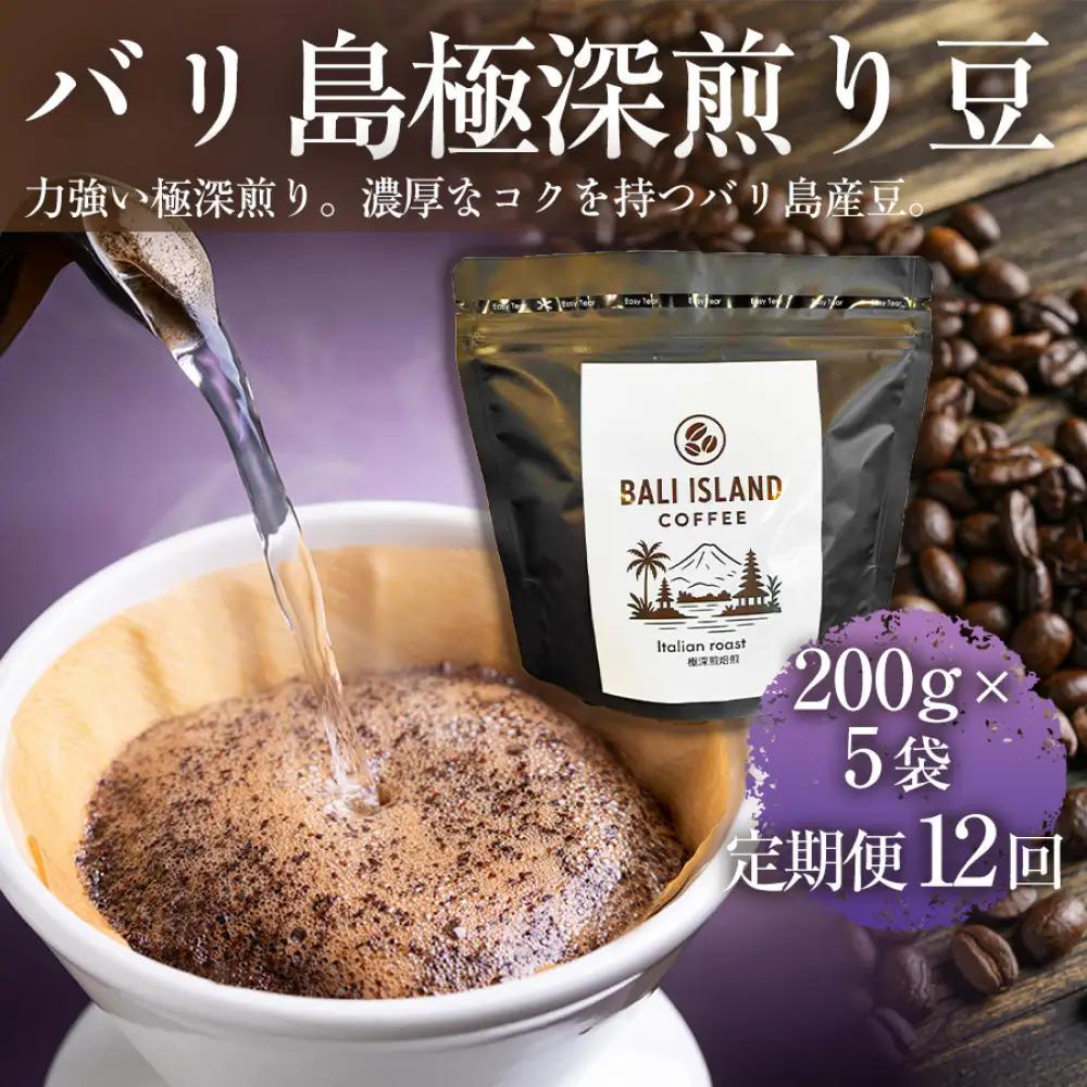 【定期便全12回 】バリ島極深煎り 200g×5袋 1セット コーヒー豆 珈琲豆 深煎り焙煎 コーヒー 珈琲 ドリップコーヒー スペシャルティコーヒー バリ島産 バリ島コーヒー豆  家カフェ 香川県 高松市
