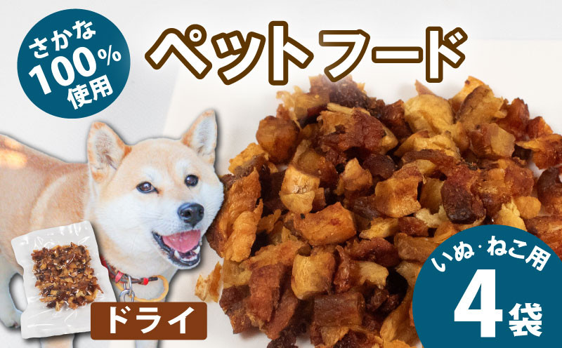 
            無添加 ペットフード ドライ  4袋 （タカノハダイ） / ペット 無添加 犬 猫 ペットフード キャットフード ドッグフード ごはん おやつ ふりかけ 手作り 詰め合わせ セット 健康 高タンパク 小型犬 中型犬 大型犬 シニア ご褒美 未利用魚 魚 SDGs 5000円 五千円 三重県 伊勢志摩 志摩市 
          