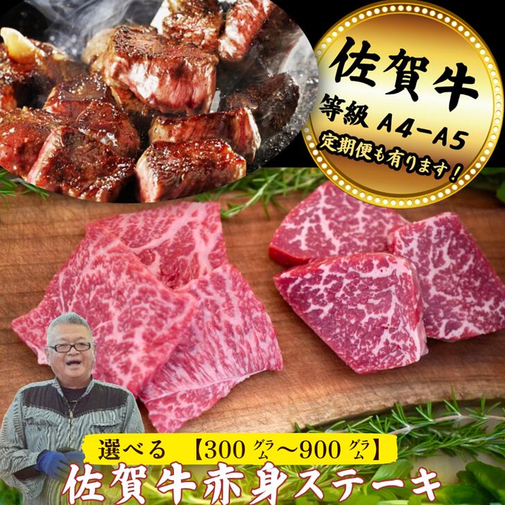 【ふるさと納税】【牧場直送】佐賀牛赤身ステーキ 選べる300g～900g【定期便も選択可能】：B120-059