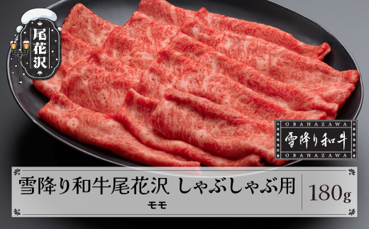 雪降り和牛尾花沢 A4-5 しゃぶしゃぶ モモ 180g 牛肉 黒毛和牛 国産 山形牛 nj-yomxh180 180g(寄附額10,000円)
