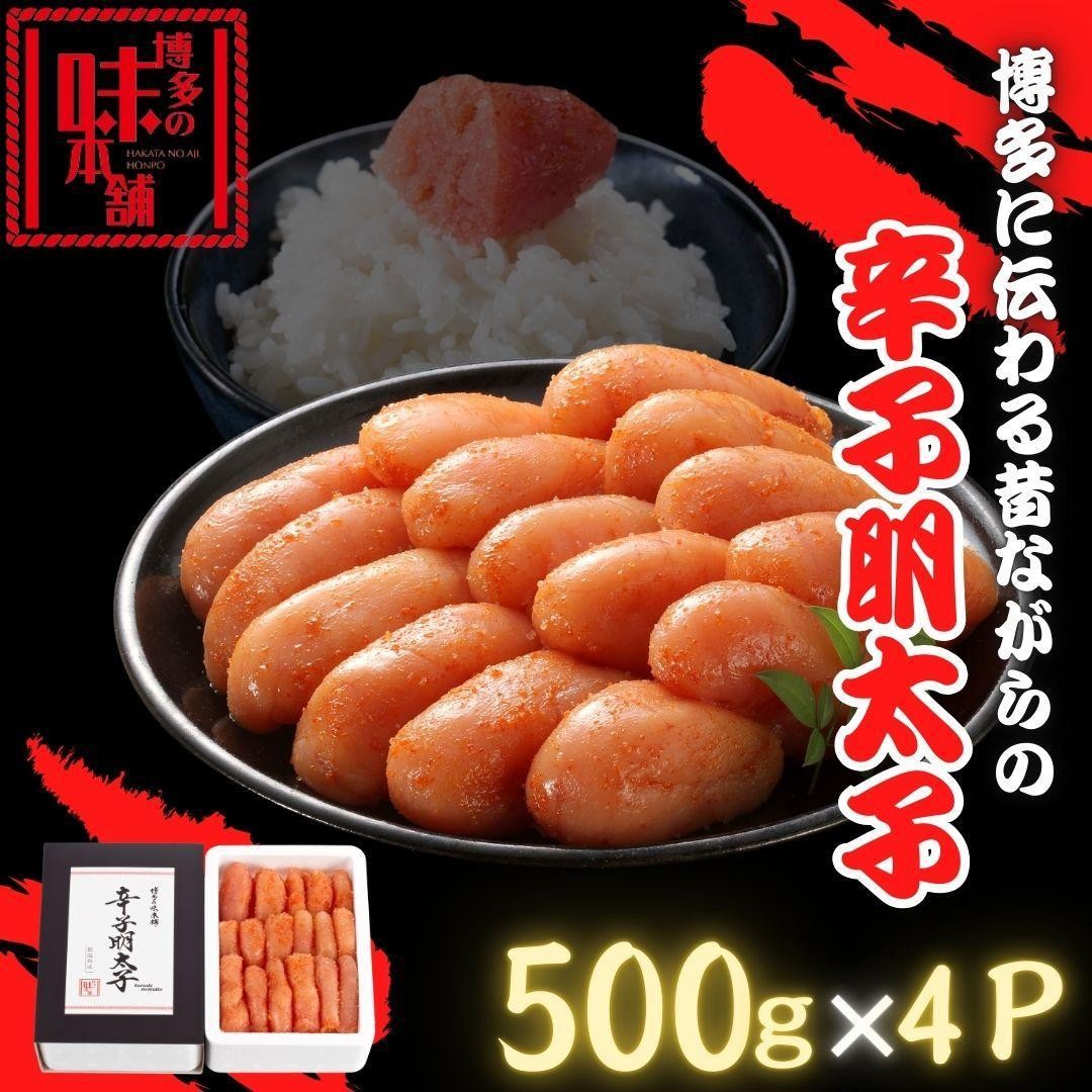 
            【博多の味本舗】博多に伝わる昔ながらの辛子明太子500g×４Ｐ
          