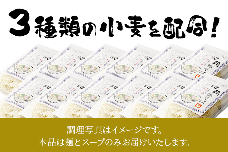 関麺 支那そば 上州地鶏塩そば 12個