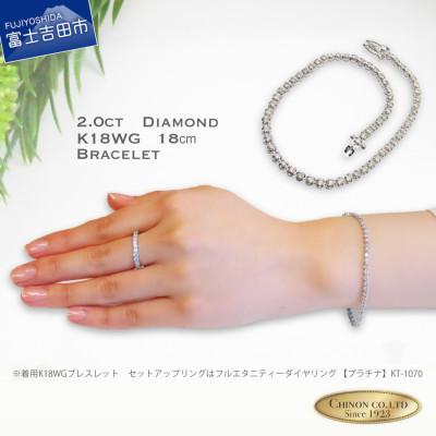 ふるさと納税 富士吉田市 ダイヤモンドブレスレットK18ホワイトゴールド　18cm　1点【品質保証書付き】