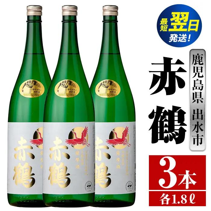 i723  赤鶴(1800ml×3本) 酒 焼酎 芋焼酎 さつま芋 一升瓶 本格芋焼酎 上品  木桶蒸留器 家飲み 宅飲み【酒舗三浦屋】