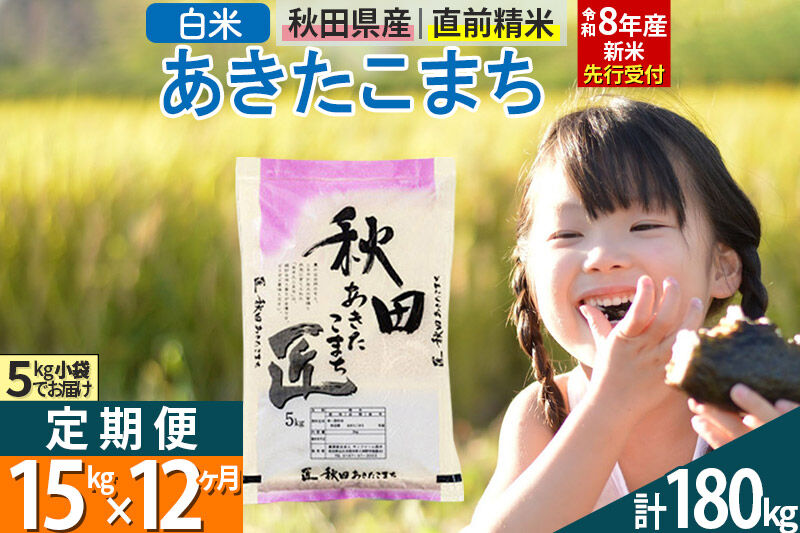 【白米】《定期便12回》＜令和8年産 新米予約＞ 秋田県産 あきたこまち 15kg (5kg×3袋)×12回 15キロ お米 匠  [サンファーム西木 定期便 お米定期便 白米 あきたこまち ごはん 