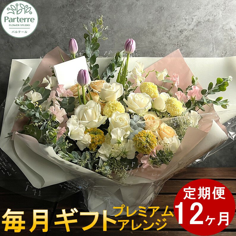 【ふるさと納税】花 お花のギフト12ヶ月定期便【毎月1回 計12回】 生花 パルテール便り付き 花束 お祝い 記念日 贈り物 プレゼント 花工房パルテール
