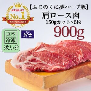 湖西市産ブランド豚「ふじのくに夢ハーブ豚」肩ロース肉150gカット900g(2枚入×3)真空・冷凍【配送不可地域：離島】【1495386】