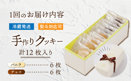 【12回定期便】クッキー詰合せ 12枚セット [EBV032]  クッキー詰め合わせ クッキーセット くっきー セット スイーツ 焼菓子 お菓子 おやつ 定期便 定期 ていきびん