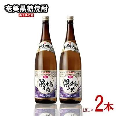 奄美黒糖焼酎 浜千鳥乃詩 30度 1800ml (1.8L) 瓶 2本セット 黒糖 焼酎