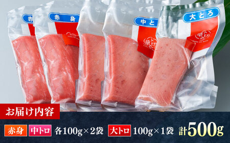 対馬産 本マグロ 500g（赤身200g、中トロ200g、大トロ100g） トロの華 対馬 新鮮 マグロ 大トロ 鮪 刺身 [WAQ055]