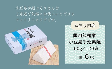 【 小豆島 】銀四郎麺業 小豆島手延素麺 6kg (50g×120束) ファミリータイプ  手延べ そうめん 素麺 麺 麺類 たっぷり ご家庭用 国産 香川 香川県 土庄 土庄町