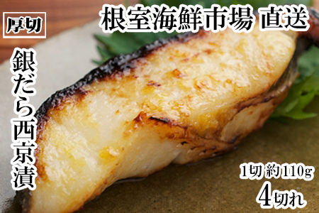 根室海鮮市場＜直送＞銀だら西京漬け4切(1切約110g)×1P G-28058