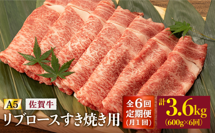 【6回定期便】 佐賀牛 A5 リブロース すき焼き用600g (総計 3.6kg)【桑原畜産】 NAB045