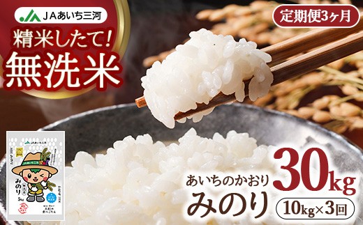 【定期便3ヶ月】あいちのかおり「無洗米みのり」 10kg (5kg×2袋) | お米 精米 パールライス 米