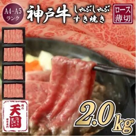 【ふるさと納税】【肉の天園】神戸牛 霜降り ロース(肩ロース)しゃぶしゃぶすき焼き2000g【配送不可地域：離島】【1703219】