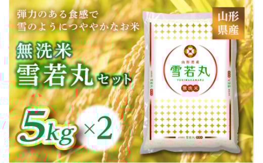 
            《ふるさとの極み》山形県産 雪若丸無洗米セット 10kg(5kg×2) F2Y-6679
          