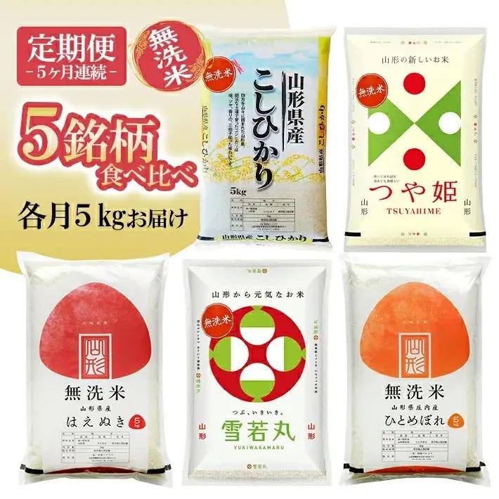 ≪新米予約≫(12月～4月) ≪5ヶ月定期便≫ 無洗米 5銘柄食べ比べセット 各5kg 5ヶ月連続 計25kg 令和8年産 コシヒカリ つや姫 はえぬき 雪若丸 ひとめぼれ 山形県産 毎月下旬にお届け 東北 山形県 遊佐町 庄内地方 精米 白米 連続定期便 小分け [1528T12]