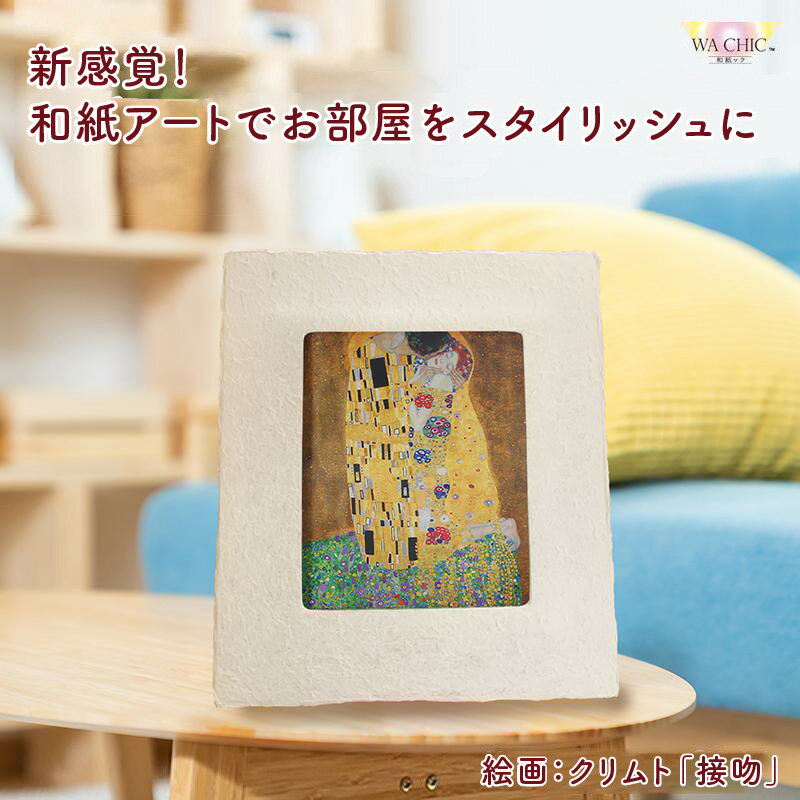 【ふるさと納税】越前和紙と西洋絵画（小タイプ）クリムト「接吻」AWATABE柄