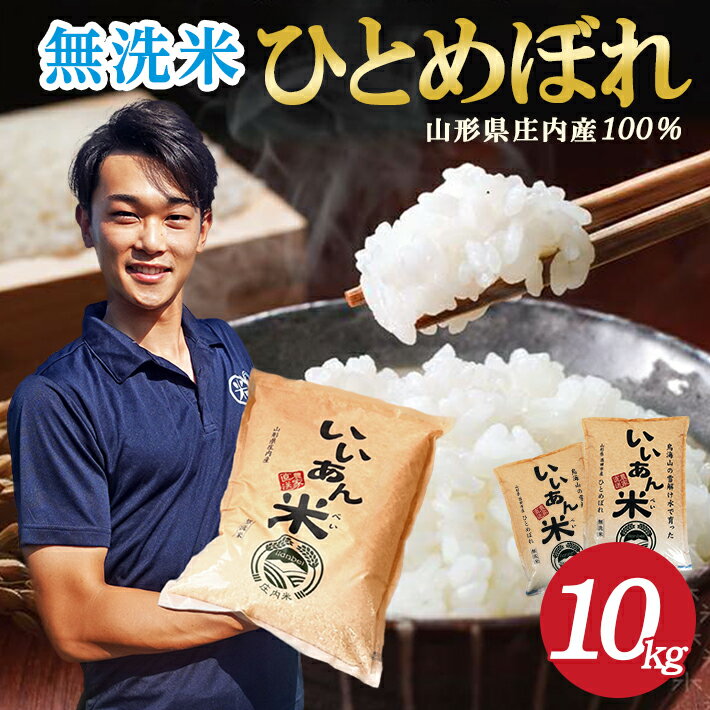 【ふるさと納税】無洗米 ひとめぼれ 5kg×2袋 計10kg 令和7年産米 山形県庄内産 ご希望の時期頃お届け いいあん米 米 お米 庄内米 精米 白米 ごはん ブランド米 東北 山形県 酒田市 庄内 農家直送 産地直送 発送時期が選べる