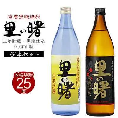 奄美黒糖焼酎 里の曙　三年貯蔵25度・黒麹仕込25度　900ml 瓶 各1本セット 焼酎