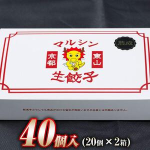 【マルシン飯店】京都・超行列店の熟成豚肉餃子40個入り(20個×2箱)［ 京都 中華 行列店 餃子 人気 おすすめ 点心 お惣菜 お取り寄せ 通販 ふるさと納税 ］