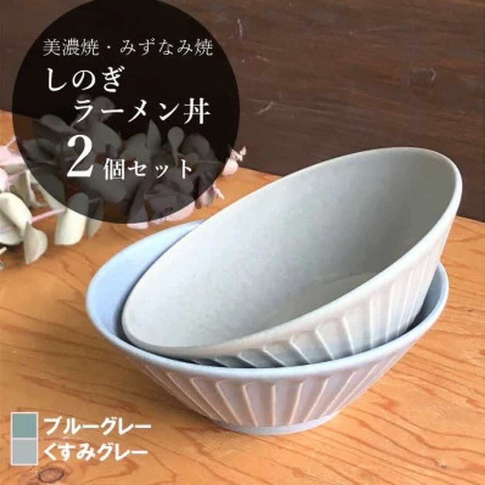 【ふるさと納税】【美濃焼/みずなみ焼】 しのぎ ラーメン丼 2個セット ブルーグレー・くすみグレー 瑞浪市 / 山喜製陶 食器 麺鉢 どんぶり[AZCP036]