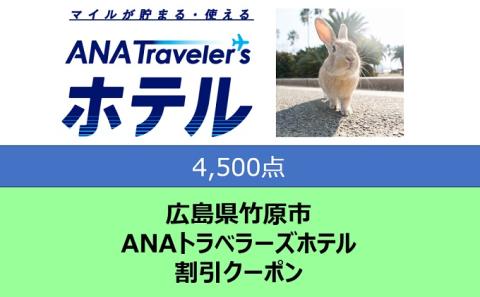 広島県 竹原市 ANAトラベラーズホテル クーポン 4,500点分