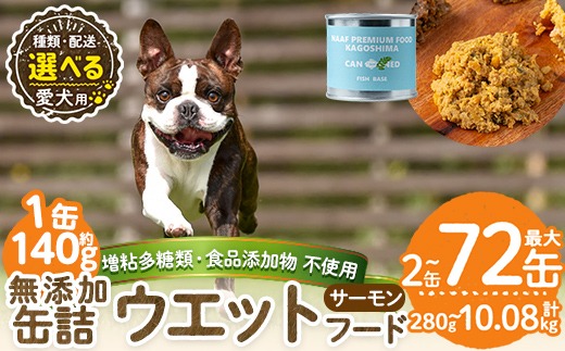a1066 《容量・配送が選べる》＜増粘多糖類・食品添加物不使用＞愛犬用無添加缶詰 サーモンウェットフード(2缶・4缶・8缶・3回・6回・12回定期便)【Nフードサービス】姶良市 サーモン ペット おやつ ごはん 間食 ご褒美 ペット関係 常温 常温保存